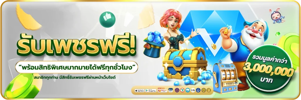 รับเพชรฟรี-banner-365zeed-shop