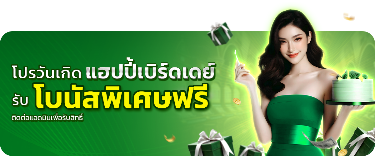  โปรวันเกิดรับโบนัสพิเศษฟรี_365zeed 