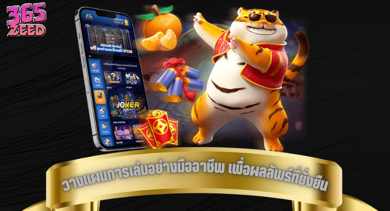 วางแผนการเล่นอย่างมืออาชีพ เพื่อผลลัพธ์ที่ยั่งยืน-1