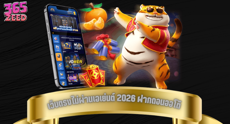 เว็บตรงไม่ผ่านเอเย่นต์ 2026 ฝากถอนออโต้ รองรับทุกธนาคาร ใช้งานไว-1