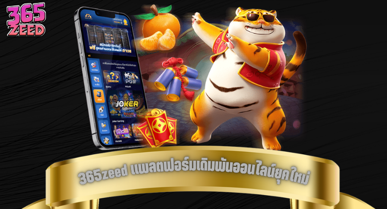 365zeed แพลตฟอร์มเดิมพันออนไลน์ยุคใหม่ ครบทุกความสนุก-1