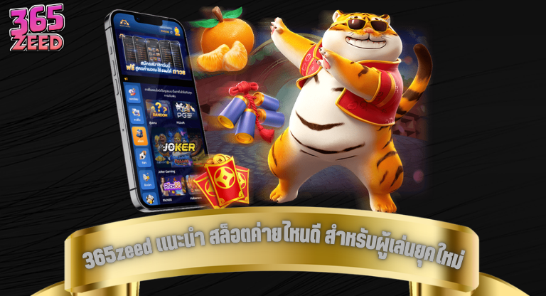 365zeed แนะนำ สล็อตค่ายไหนดี สำหรับผู้เล่นยุคใหม่-1
