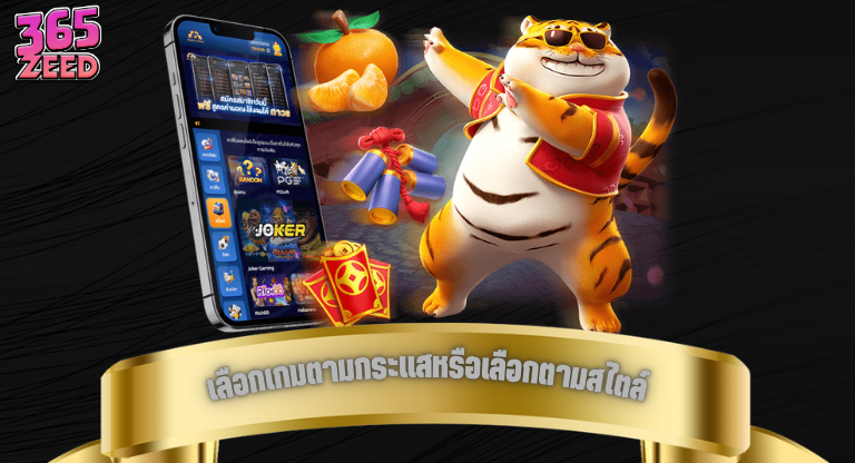 เลือกเกมตามกระแสหรือเลือกตามสไตล์ แบบไหนตอบโจทย์มากกว่า-1