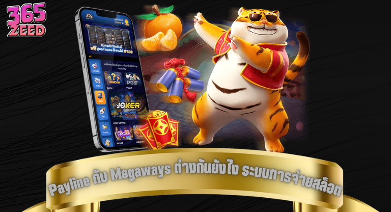 Payline กับ Megaways ต่างกันยังไง ระบบการจ่ายของสล็อตที่ผู้เล่นควรรู้-1