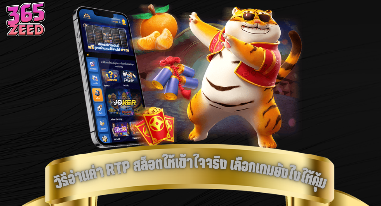 วิธีอ่านค่า RTP สล็อตให้เข้าใจจริง เลือกเกมยังไงให้คุ้มและเล่นได้นาน-1
