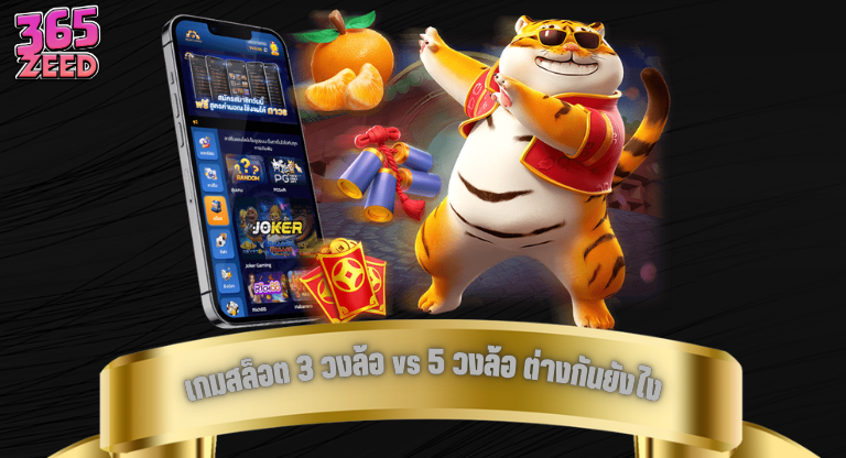 เกมสล็อต 3 วงล้อ vs 5 วงล้อ ต่างกันยังไง เลือกแบบไหนเหมาะกับคุณ-1