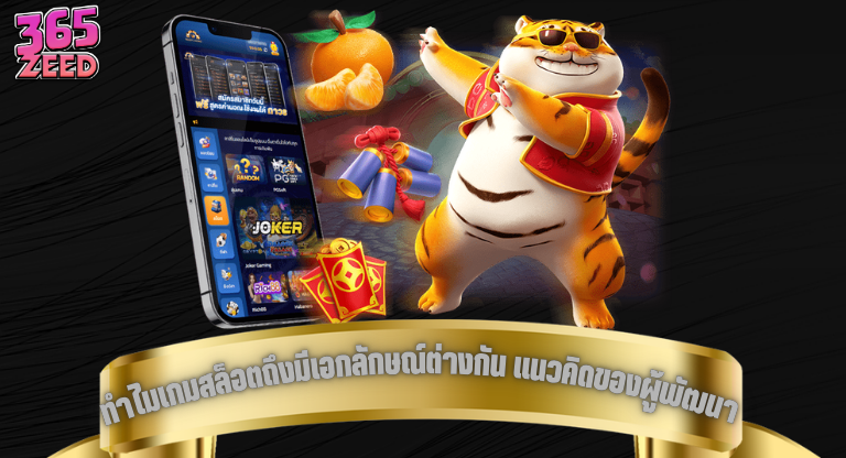 ทำไมเกมสล็อตแต่ละค่ายถึงมีเอกลักษณ์ต่างกัน แนวคิดของผู้พัฒนา-1