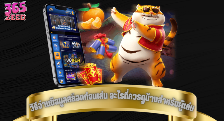 วิธีอ่านข้อมูลเกมสล็อตก่อนเล่น มีอะไรที่ควรดูบ้างสำหรับผู้เล่นใหม่-1